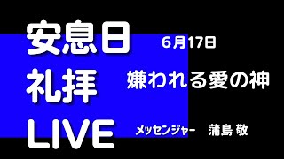 【LIVE】6月17日「嫌われる愛の神」