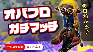 オバフロ ガチエリアキル集 スプラトゥーン2 #shorts