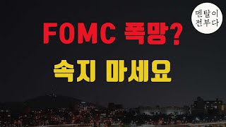 FOMC 보고 확신했습니다! 오늘 결과에 속지 마세요