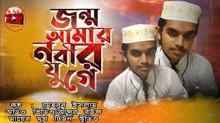 Jonmo Amar Nabir Juge।। By Mehebub Islam।।Mayer mukh tune studio. New bangla islamic song