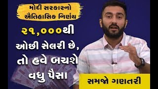 21,000થી ઓછી સેલરી હોય તો હવે પગારમાંથી બચશે વધુ પૈસા, સમજો પૂરી ગણતરી | Ek Vaat Kau