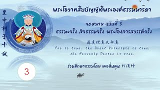 จดหมายฉบับที่ 3 ธรรมะจริง สัจธรรมจริง พระโองการสวรรค์จริง 道真理真天命真