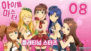 아이돌마스터 플래티넘 스타즈 #8 가창력 탑라인 출동! 치하야 클라스 ㄷㄷ (idolm@ster platinum stars)