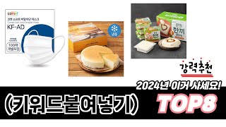 가장 많이 팔린 (키워드붙여넣기) 추천 TOP 8 가격, 후기, 구매처 안내