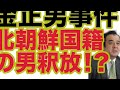 金正男氏殺害、唯一の北朝鮮国籍の逮捕者を釈放 国外退去へ　north korean arrested in kim killing released