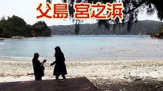 小笠原・父島　宮之浜