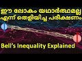 Bell's Inequality Malayalam |നിരീക്ഷണമാണോ യാഥാർഥ്യം നിർണ്ണയിക്കുന്നത്?|Do observation create reality