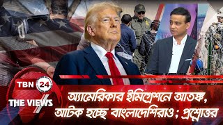 অ্যামেরিকার ইমিগ্রেশনে আতঙ্ক, আটক হচ্ছে বাংলাদেশিরাও; প্রশ্নোত্তর | Views | 1790.1 | Immigration