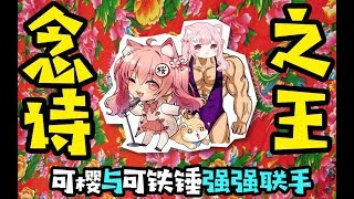 [可桜＆可鐵錘]  念詩之王！來！小老弟！吹滿地了解一下！