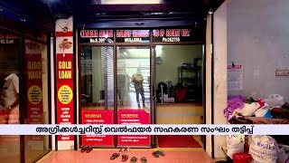 കാറഡുക്ക കോപ്പറേറ്റീവ് സൊസൈറ്റി തട്ടിപ്പ്; പ്രധാന പ്രതികളെ തിരഞ്ഞ് അന്വേഷണ സംഘം | Kasargod