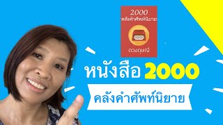 หนังสือ 2000 คลังคำศัพท์นิยาย - หนังสือดีที่นักเขียนทุกคนต้องมี!