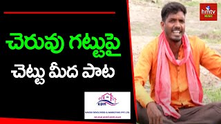 చెరువు గట్టుపై చెట్టు మీద పాట | Cheruvu Gattu Chettupai Song | Panitho Paata | hmtv Music