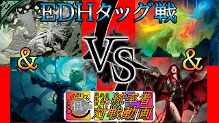 #27　【統率者（EDH）対戦動画】タッグ戦、トスキ＆モミールVSオムナス＆カーリア