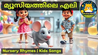 Musiyathile Eli | Malayalam Nursery Rhymes \u0026 Kids Songs | ButterBall | Fun Learning for Kids