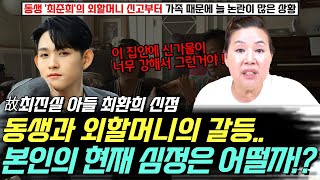 故 최진실의 아들 최환희의 신점 ! 동생 '최준희'의 외할머니 신고로 가족 갈등때문에 또 논란이 생겼는데.. 본인의 현재 심정은 어떨까 ?!