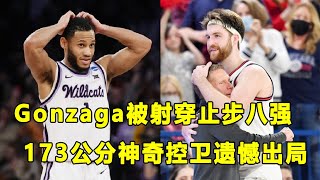 Gonzaga被淘汰止步于八强，\