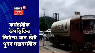 Amingoan News | আমিনগাঁৱত তীব্ৰ যান-জঁট