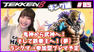 【TEKKEN8】今日こそ！お願い！わたしも『鉄拳王』になりたい！いや、なる！！！ランクマ→参加型タイマンプレマ（予定）！！詳細は概要欄から！【鉄拳8】#85