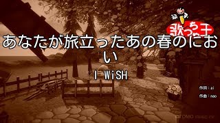 【カラオケ】あなたが旅立ったあの春のにおい/I WiSH