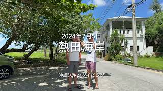 【沖縄スキンダイビング】熱田海岸 2024年7月5日 okinawa skindiving