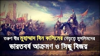 Muslim Conquest of Sindh/India led by Muhammad bin Qasim || Short Documentary in Bangla