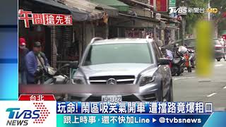 「你做啥」　男吸笑氣開車　險撞醫院遭壓制