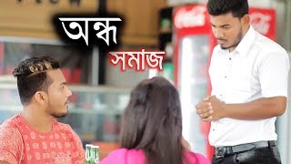 Ondho Somaj । Shortfilm 2019 ।Kath Pencil Music  । Sk Naeem