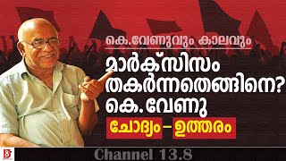 മാർക്സിസം തകർന്നതെങ്ങിനെ? കെ  വേണു |  ചോദ്യം- ഉത്തരം |  K Venu