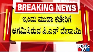 ಇಂದು ಮುಡಾ ಕಚೇರಿಗೆ ಆಗಮಿಸಿರುವ ಪಿ.ಎನ್.ದೇಸಾಯಿ...! | Muda Site Allotment Scam | Public TV