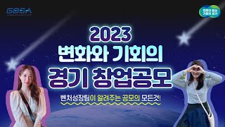 !!총상금 1억1천5백만원!!! ★2023 변화와 기회의 경기 창업공모 참여자 대모집★