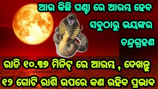 ଆଉ କିଛି ଘଣ୍ଟା ରେ ଆରମ୍ଭ ହେବ ଭୟଙ୍କର ଚନ୍ଦ୍ର ଗ୍ରହଣ, ଦେଖନ୍ତୁ ୧୨ ଗୋଟି ରାଶିର ଲୋକଙ୍କ ଉପରେ ପଡିବ ମହା ସଂକଟ ନା