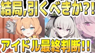 【ブルアカ】【ブルーアーカイブ】結局、引くべきか？！限定アイドルガチャ最終判断！！アイドルマリーとアイドルサクラコ！！【双葉湊音 実況 解説】