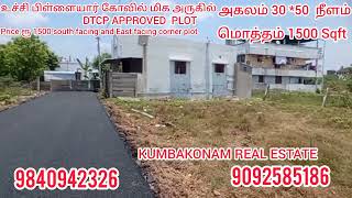 (Sold out)plot for sale in  கும்பகோணத்தில் செந்தமிழ் நகர் பிளாட் விற்பனைக்கு