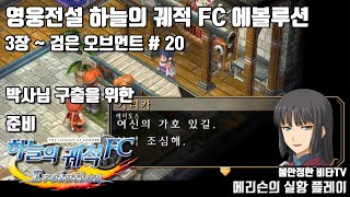 영웅전설 하늘의 궤적 FC 에볼루션 제 3장 # 20 - 메리슨