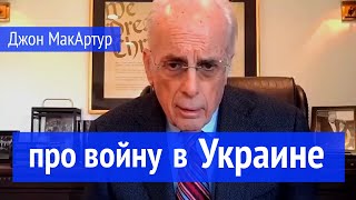 Про войну в Украине / Джон МакАртур