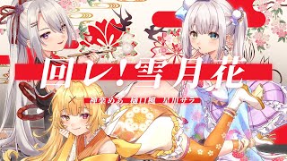 【オリジナルMV】「回レ! 雪月花／歌組雪月花」【神楽めあ/星川サラ/樋口楓】