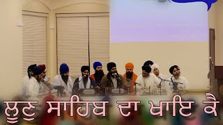 ਲੂਣੁ ਸਾਹਿਬ ਦਾ ਖਾਇ ਕੈ ।। Bhai Anantvir Singh Ji at Guru Nanak Mission NJ