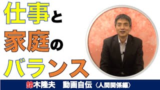 【考え方】仕事と家庭のバランス  　たかおちゃんねるvol.62