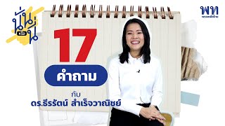 นั่นหรือนี่ 17 คำถาม กับ ธีรรัตน์ สำเร็จวาณิชย์