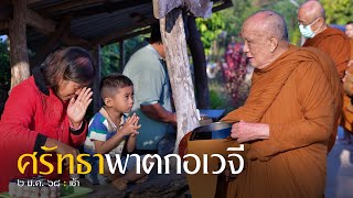 ศรัทธาพาตกอเวจี : 2 ม.ค. 68 เช้า | หลวงพ่ออินทร์ถวาย สันตุสสโก