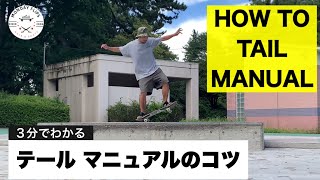 3分でわかるテールマニュアルのやり方【HOW TO TAIL MANUAL】