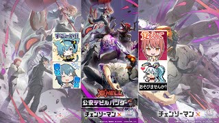 [白猫プロジェクト×チェンソーマン]コラボ難易度HELL ちょう殲滅びより/サブミッションコンプリート目指してチャレンジ！[ヘル 殱滅びより white cat project/iPad/iOS]