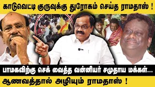 காடுவெட்டி குருவுக்கு துரோகம் செய்த ராமதாஸ்..! CN Ramamoorthy Interview | Kaduvetti Guru | Ramadoss