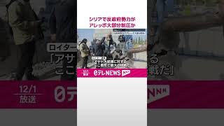 【シリア】反政府勢力が大規模攻撃  第二の都市アレッポの大部分制圧か  #shorts