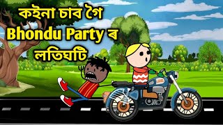 কইনা চাব গৈ Bhondu Party ৰ লতিঘটি 🤣 || comedy video