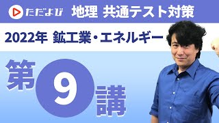 【地理 共通テスト対策#9】鉱工業・エネルギー*