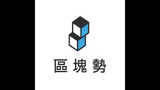 【受訪】銀行如何應用區塊鏈？DeFi 的創新與代價 ft. 國泰金融創新關鍵勢