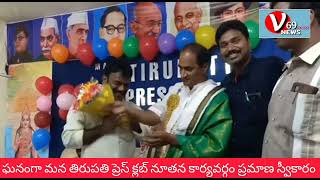 ఘనంగా మన తిరుపతి ప్రెస్ క్లబ్ నూతన కార్యవర్గం ప్రమాణ స్వీకారోత్సవ మహోత్సవం...