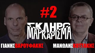 «Σκληρό Μαρκάρισμα» επ. 2: Γιάνης Βαρουφάκης - Μανώλης Κοττάκης