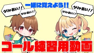 【覚えて♡】踊ってみたのコール練習動画【バケ会】